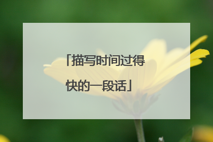 描写时间过得快的一段话