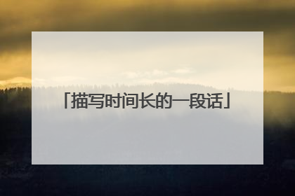 描写时间长的一段话