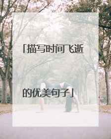 描写时间飞逝的优美句子