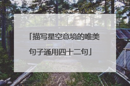 描写星空意境的唯美句子通用四十二句