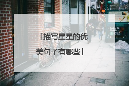 描写星星的优美句子有哪些