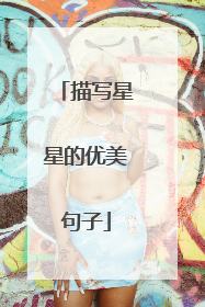 描写星星的优美句子