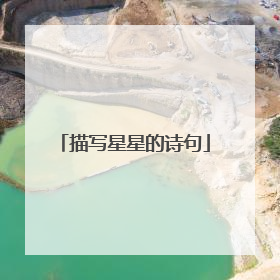 描写星星的诗句