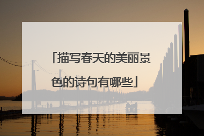 描写春天的美丽景色的诗句有哪些