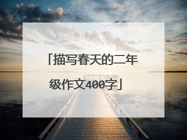 描写春天的二年级作文400字