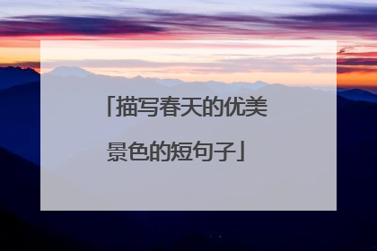 描写春天的优美景色的短句子