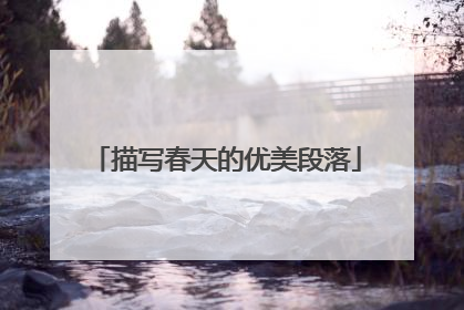 描写春天的优美段落