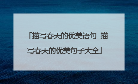 描写春天的优美语句 描写春天的优美句子大全