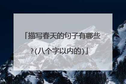 描写春天的句子有哪些?(八个字以内的)
