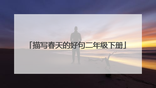描写春天的好句二年级下册