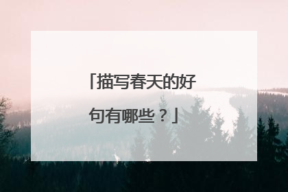 描写春天的好句有哪些？