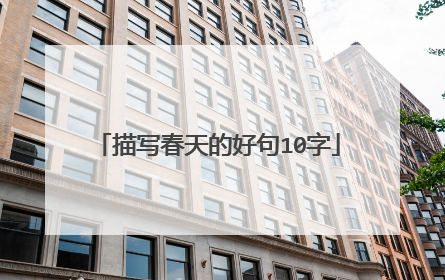 描写春天的好句10字