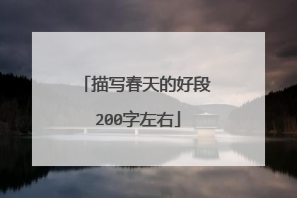 描写春天的好段200字左右