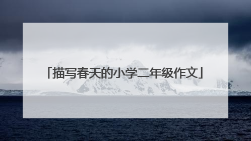 描写春天的小学二年级作文