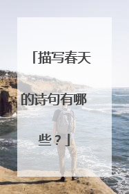描写春天的诗句有哪些？