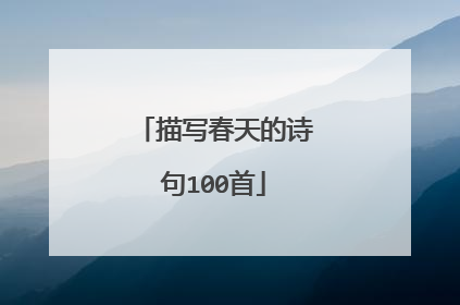 描写春天的诗句100首