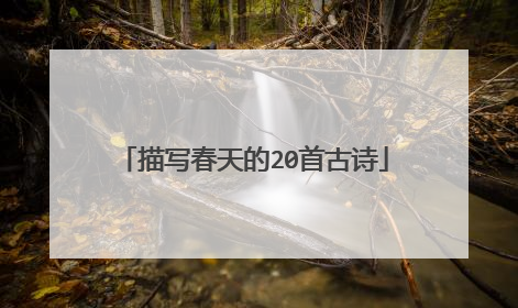 描写春天的20首古诗