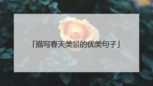 描写春天美景的优美句子