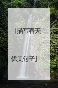 描写春天优美句子