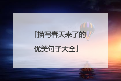 描写春天来了的优美句子大全