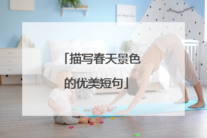 描写春天景色的优美短句