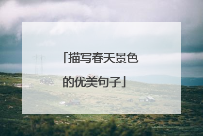 描写春天景色的优美句子
