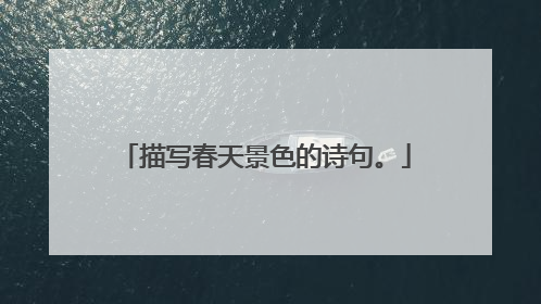 描写春天景色的诗句。