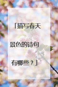 描写春天景色的诗句有哪些？