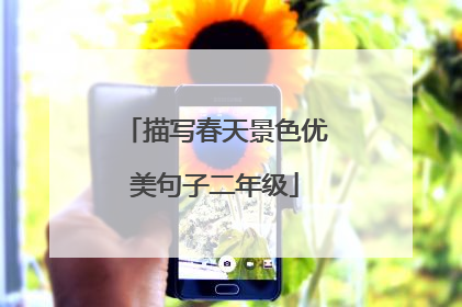 描写春天景色优美句子二年级