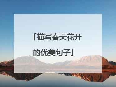 描写春天花开的优美句子