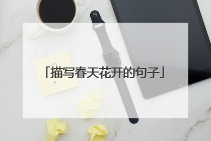描写春天花开的句子