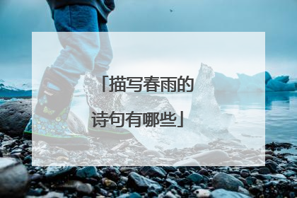 描写春雨的诗句有哪些