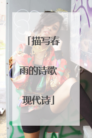 描写春雨的诗歌现代诗