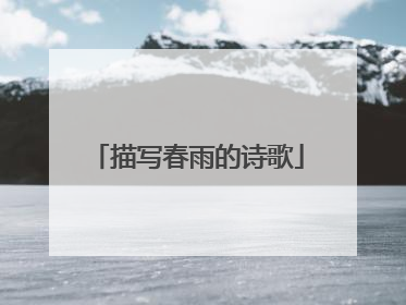 描写春雨的诗歌