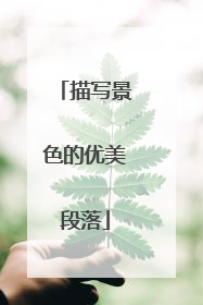 描写景色的优美段落
