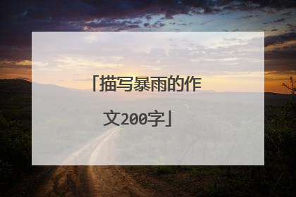 描写暴雨的作文200字