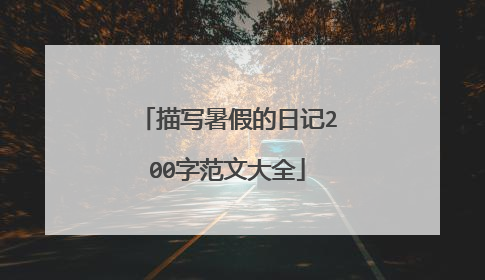 描写暑假的日记200字范文大全