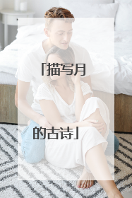 描写月的古诗