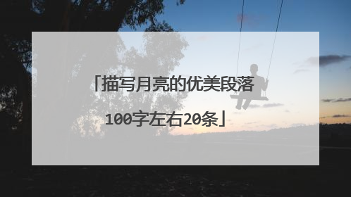 描写月亮的优美段落100字左右20条