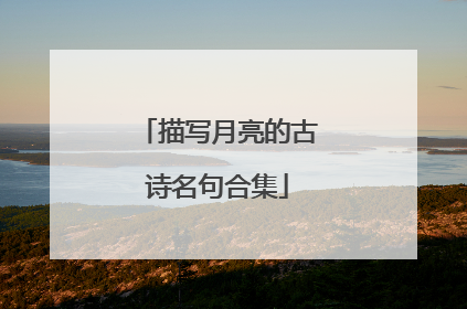 描写月亮的古诗名句合集