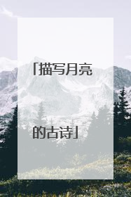 描写月亮的古诗
