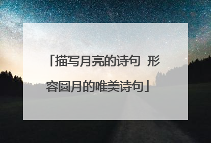 描写月亮的诗句 形容圆月的唯美诗句