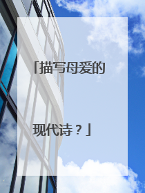 描写母爱的现代诗？