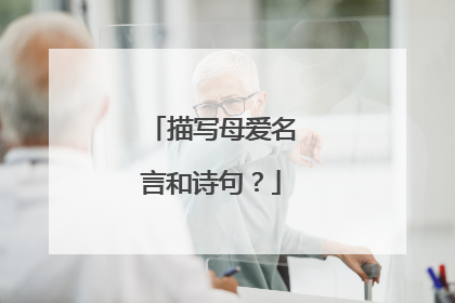 描写母爱名言和诗句？