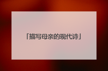 描写母亲的现代诗