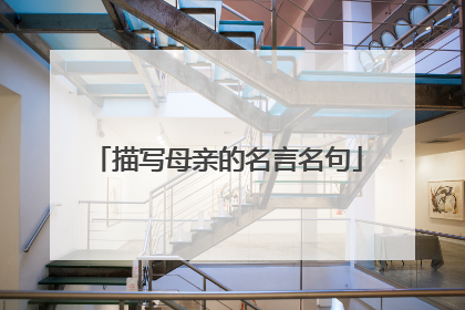 描写母亲的名言名句