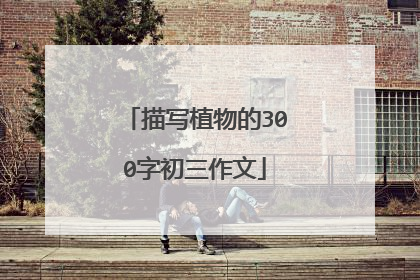 描写植物的300字初三作文