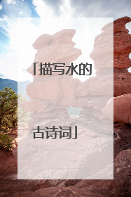 描写水的古诗词