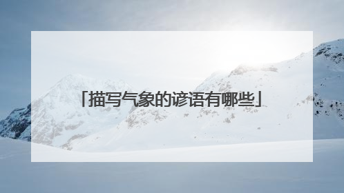 描写气象的谚语有哪些