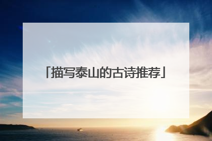 描写泰山的古诗推荐